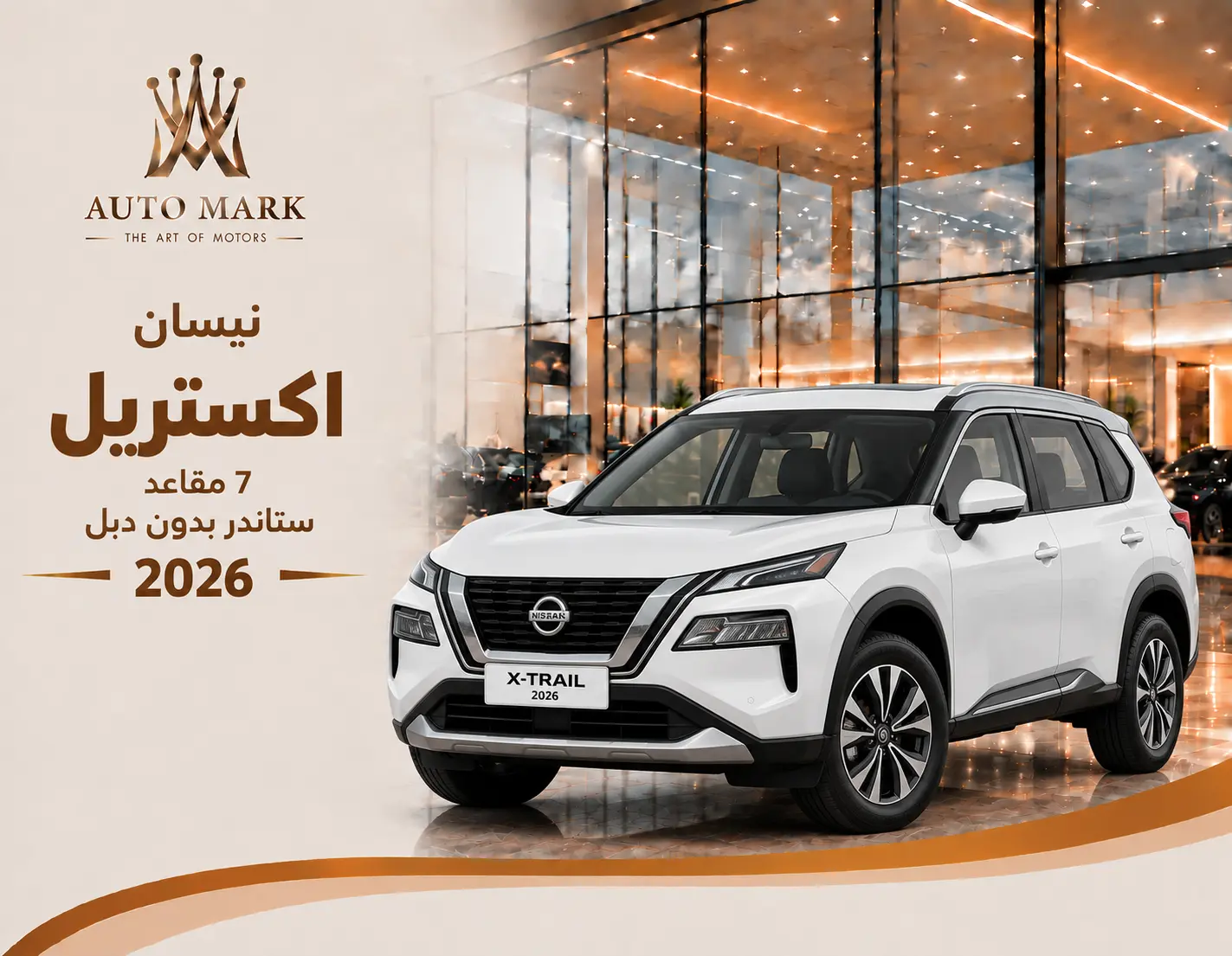 نيسان اكس تريل 7 مقاعد ستاندر بدون دبل 2026