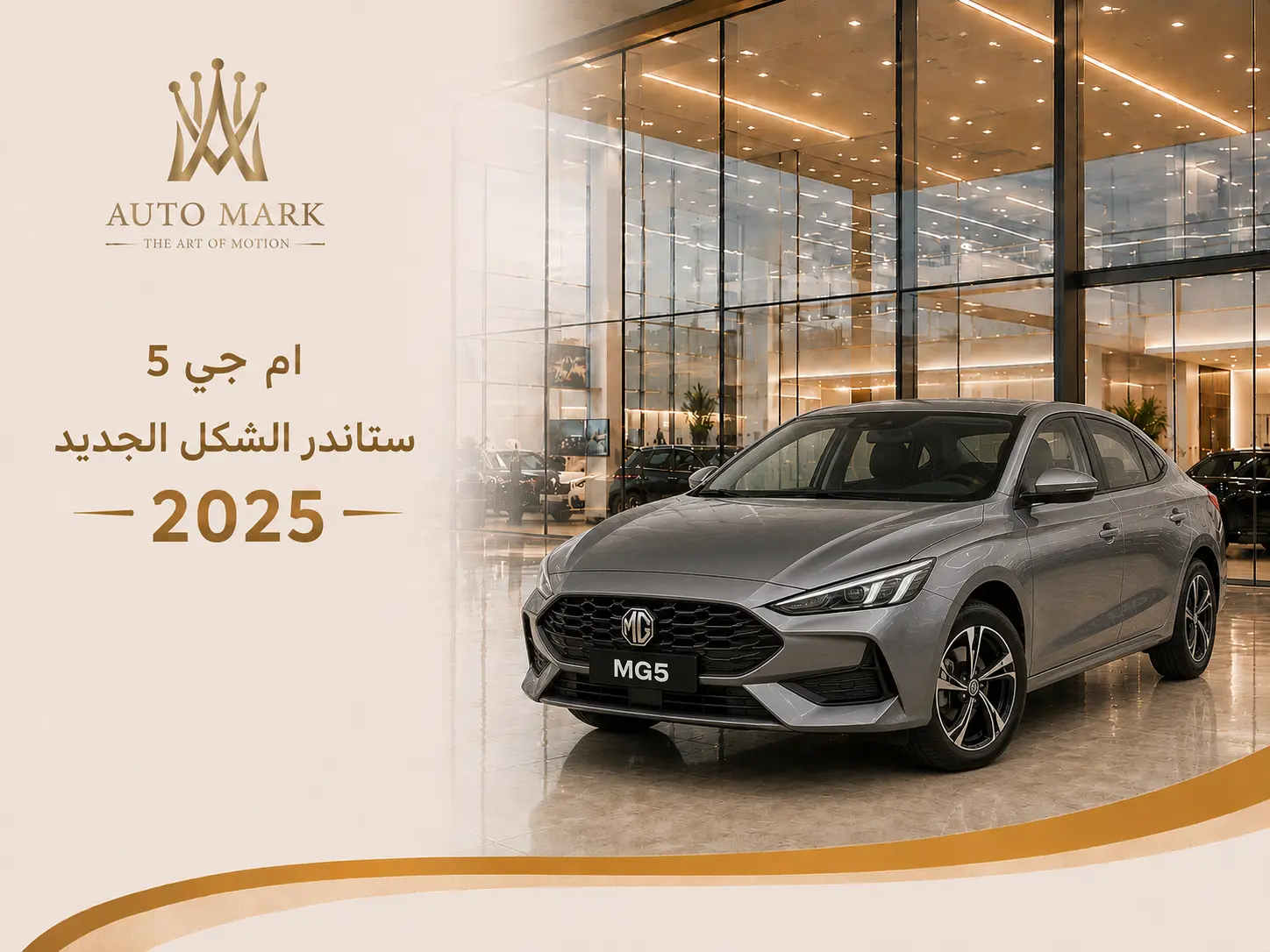 ام جي 5 ستاندر الشكل الجديد 2025