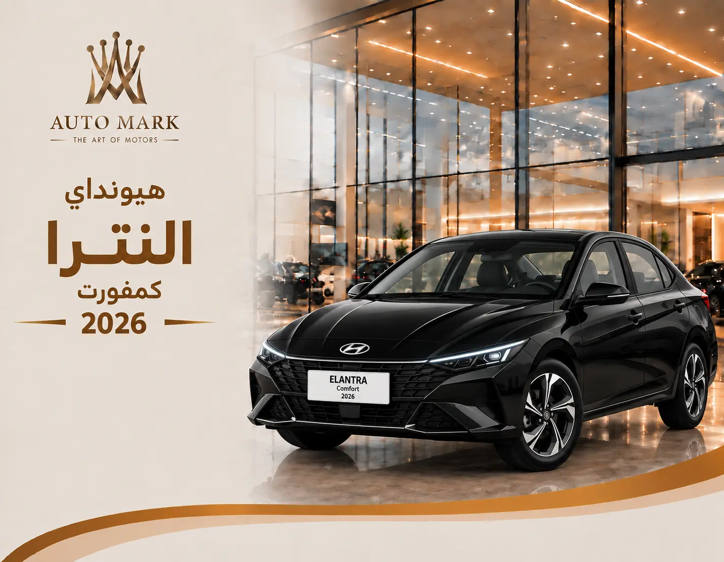 هيونداي النترا كمفورت 2026