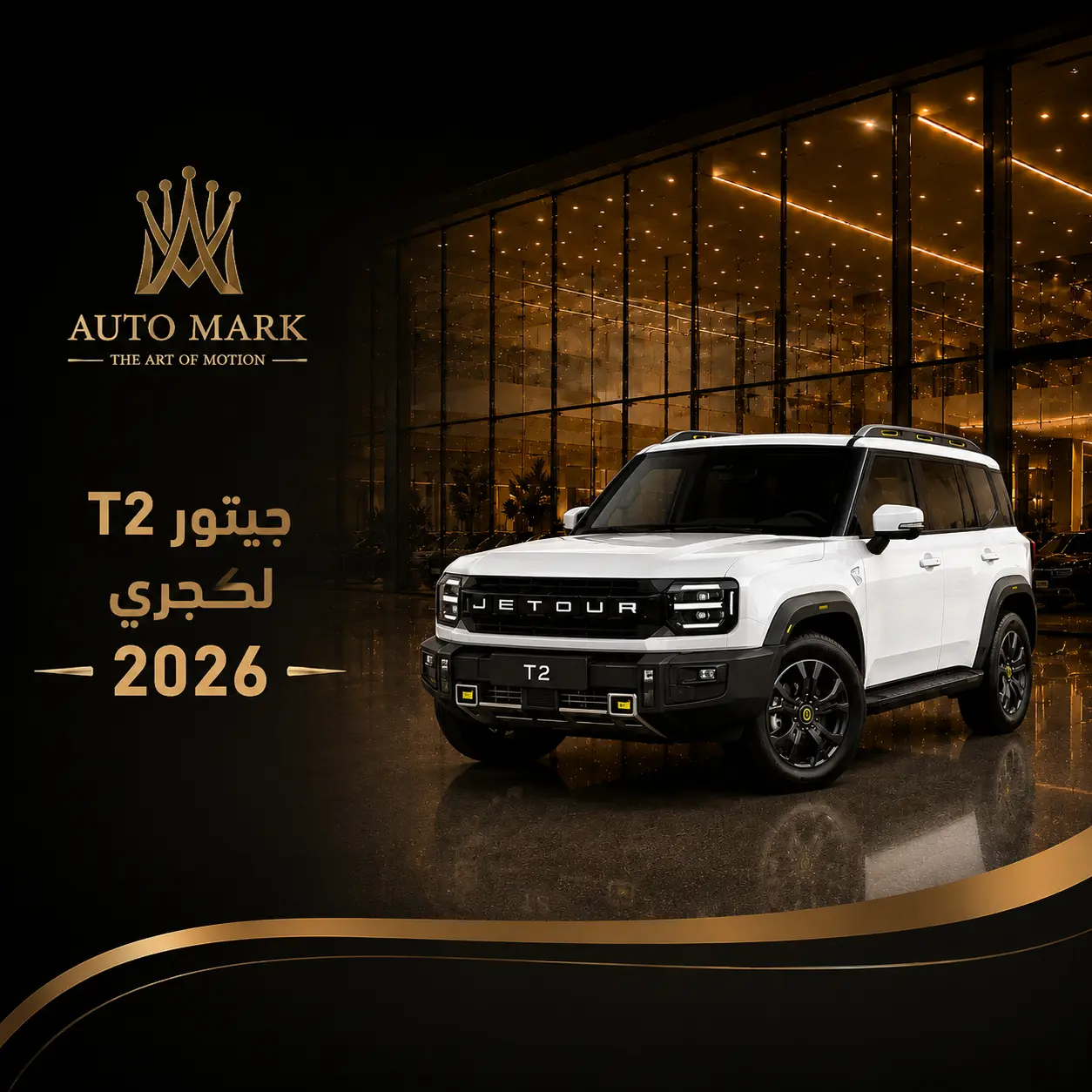جيتور T2 لكجري 2026