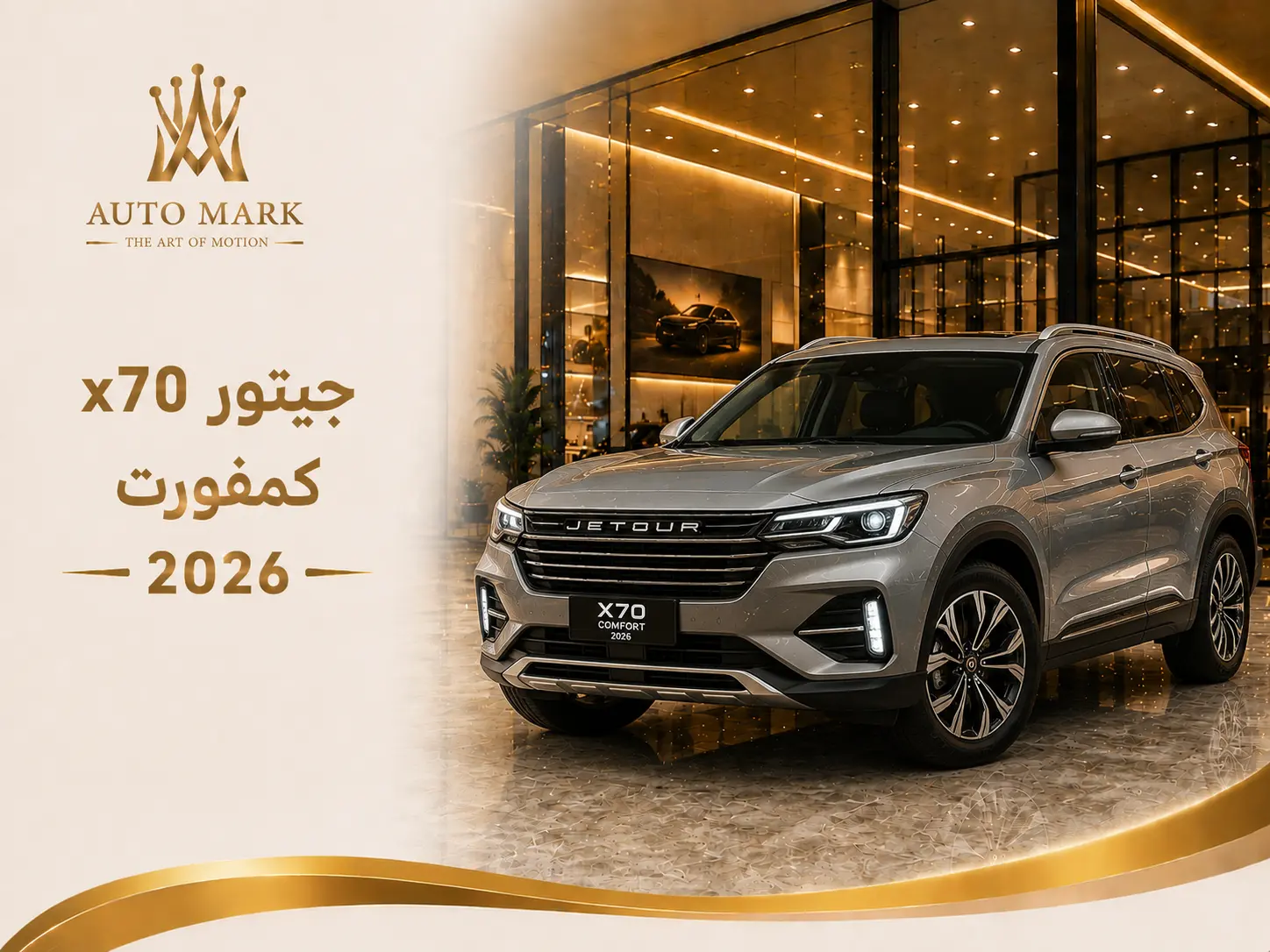 جيتور x70 كمفورت 2026
