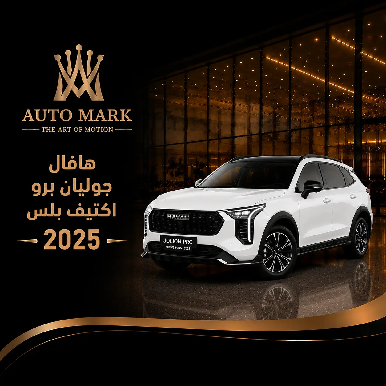 هافال جوليان برو اكتيف بلس 2025