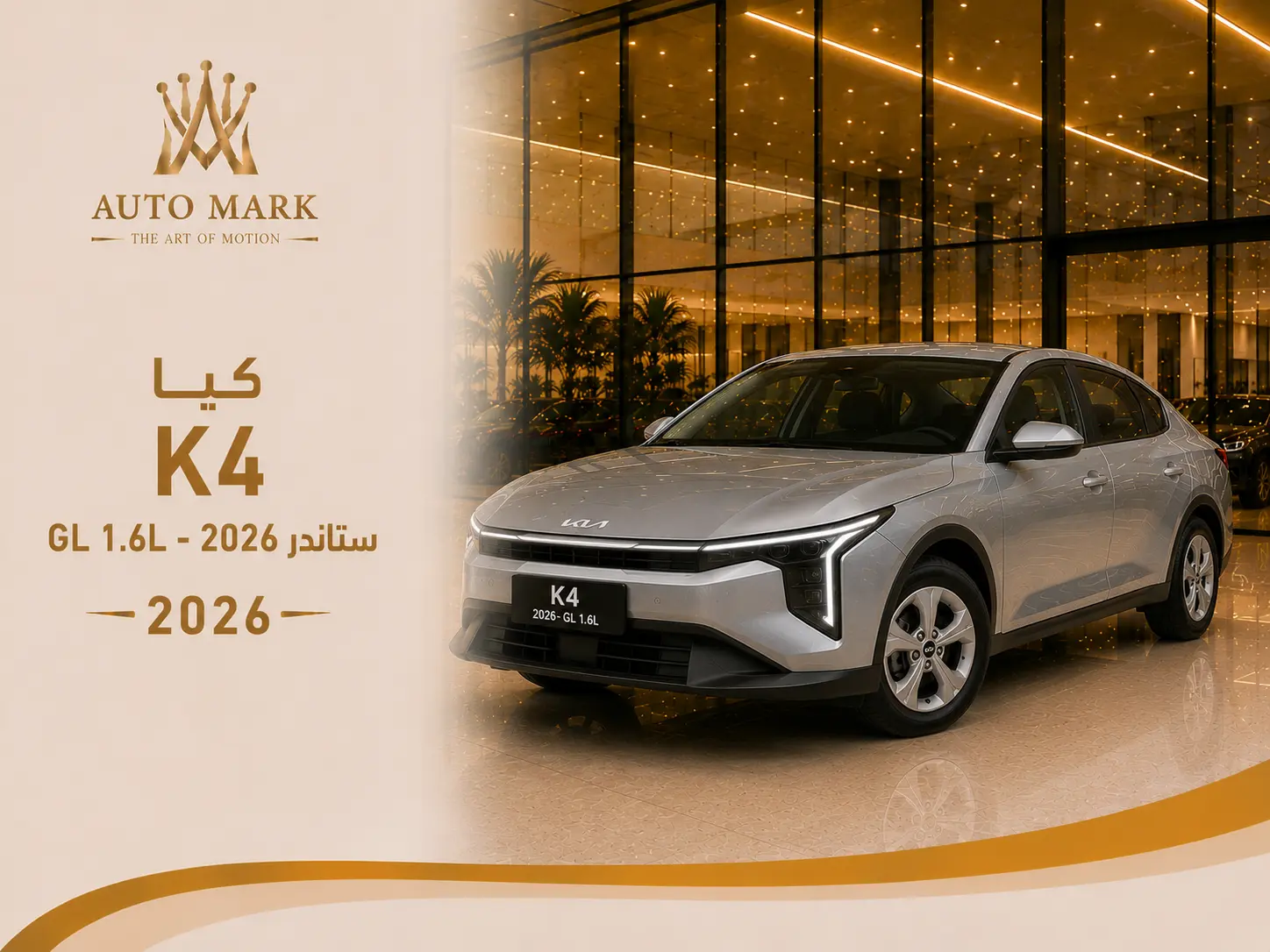 كيا K4 ستاندر 2026- GL 1.6L
