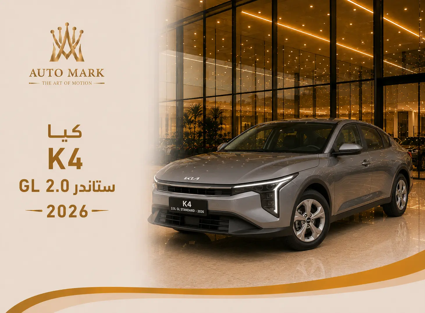 كيا K4 ستاندر 2.0 2026 GL