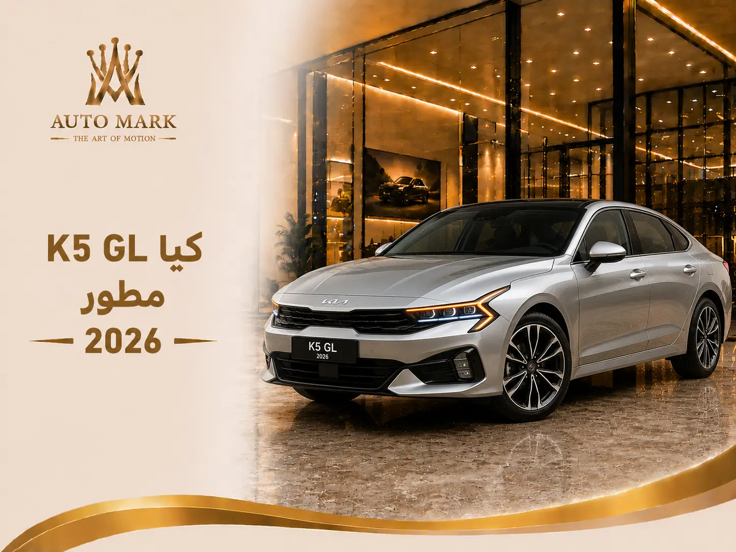 كيا K5 GL مطور  2026