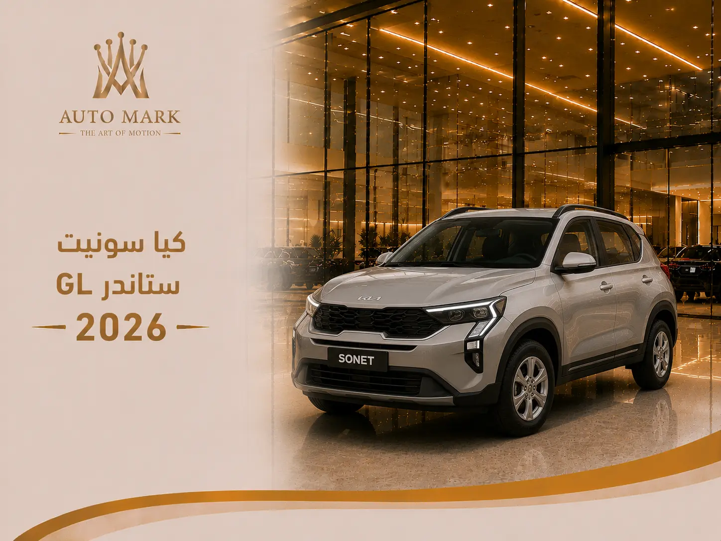كيا سونيت GL ستاندر 2026