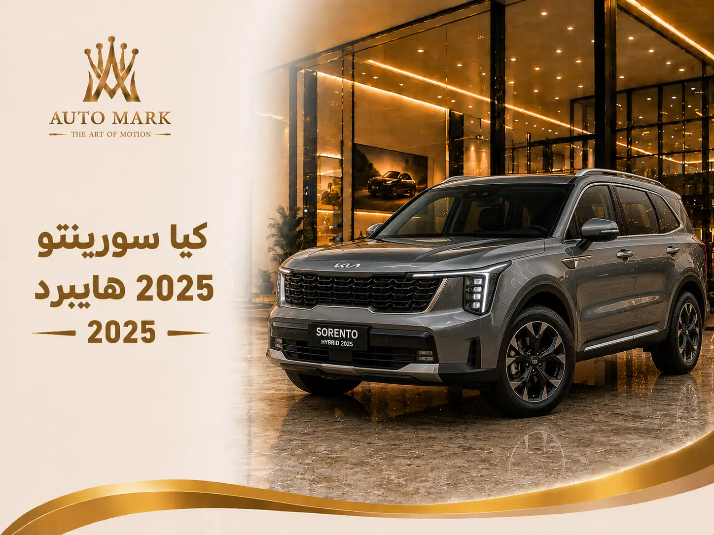كيا سورينتو 2025 هايبرد