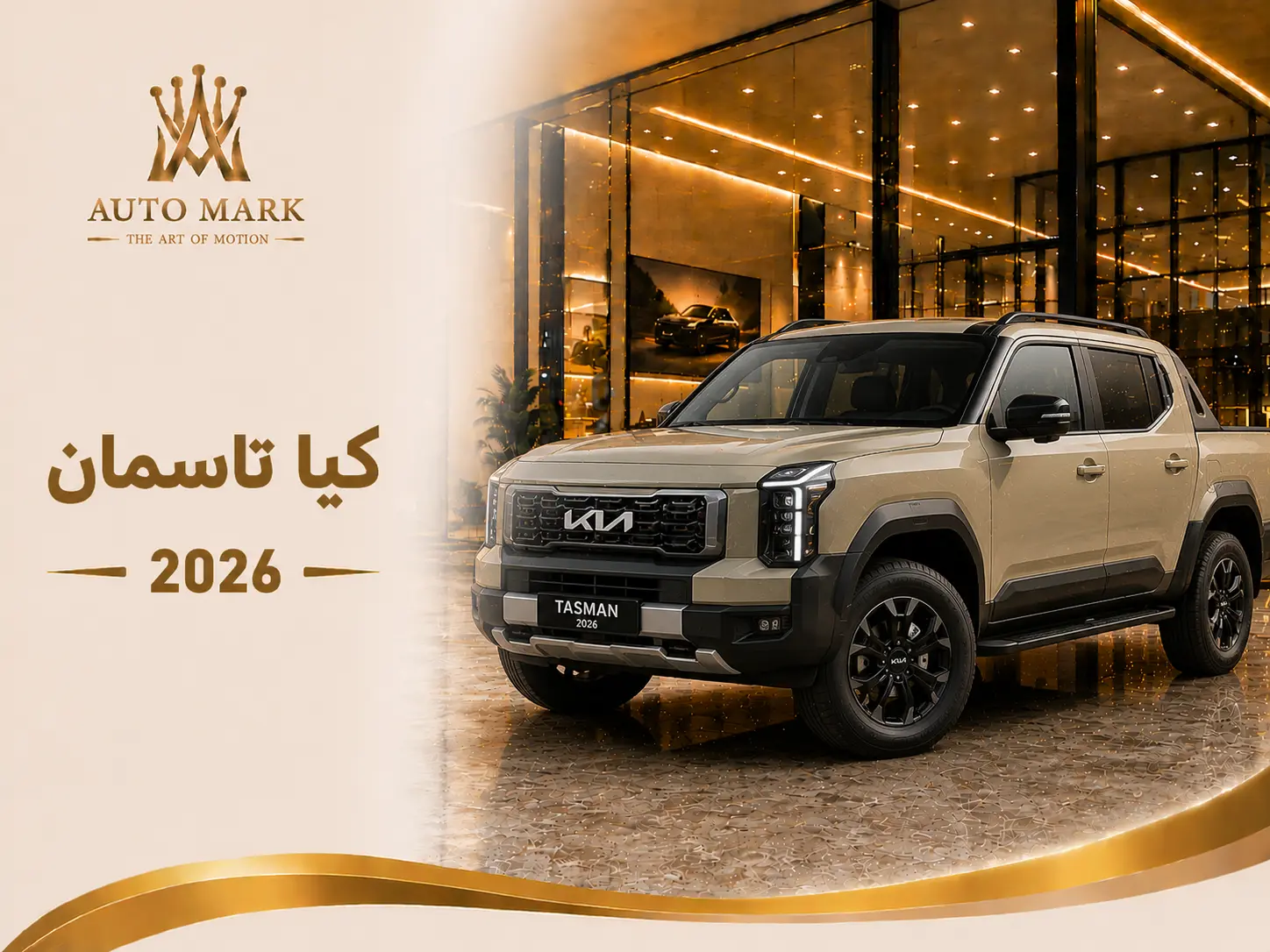 كيا تاسمان 2026