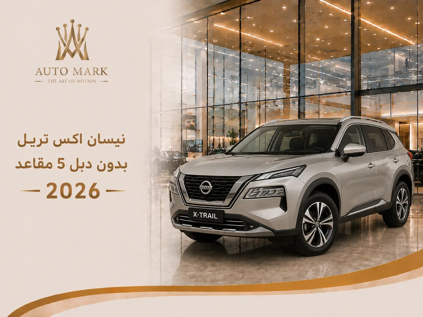 نيسان اكس تريل بدون دبل 5 مقاعد 2026
