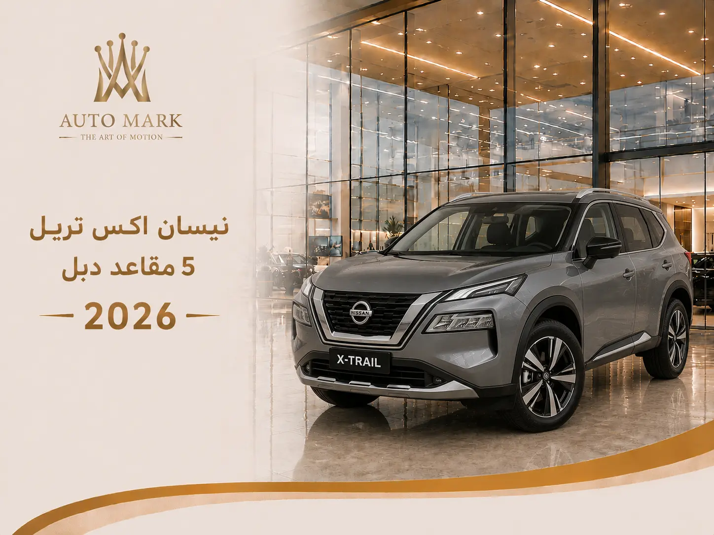 نيسان اكس تريل 5 مقاعد دبل 2026