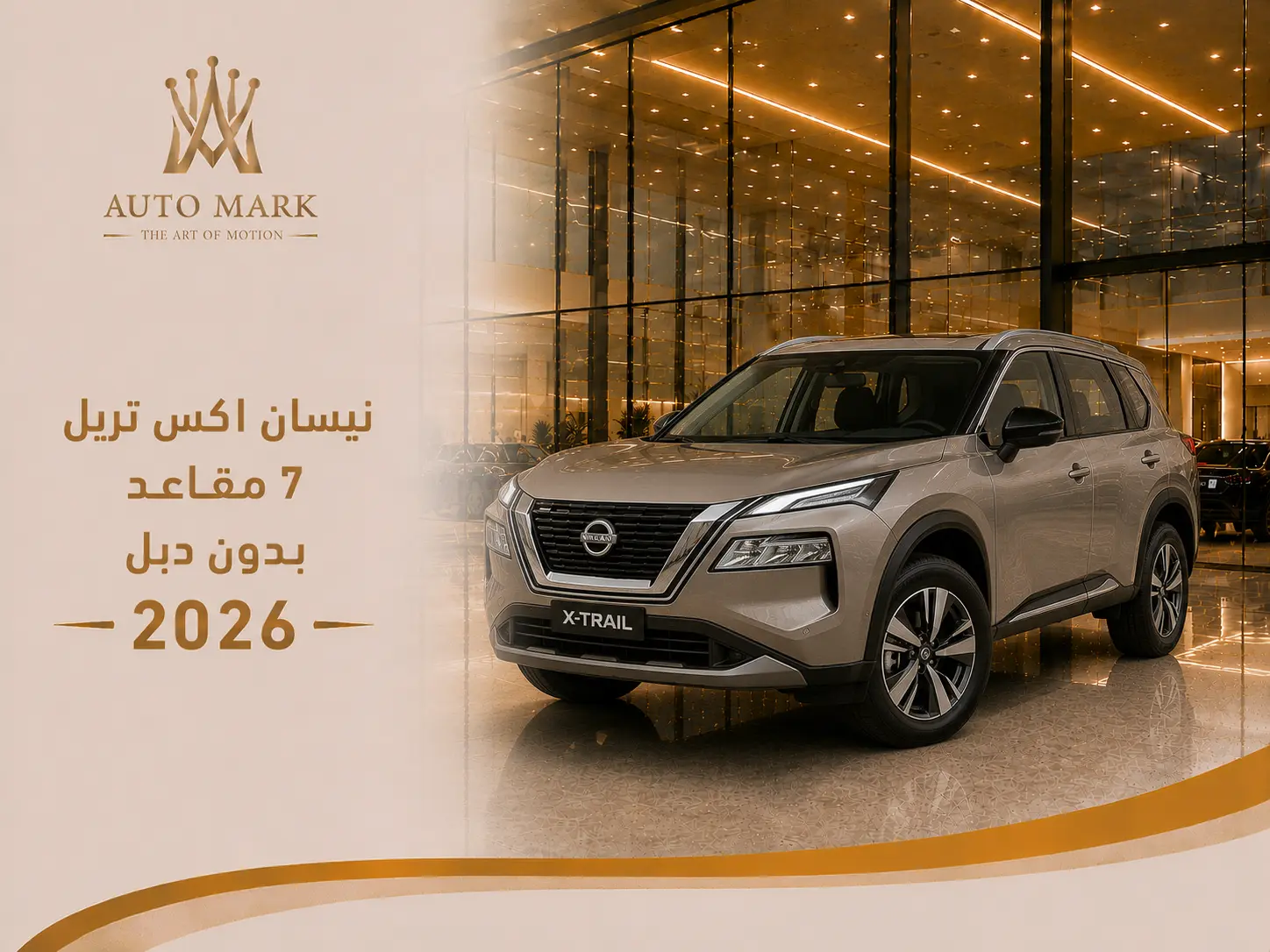 نيسان اكس تريل 7 مقاعد بدون دبل 2026