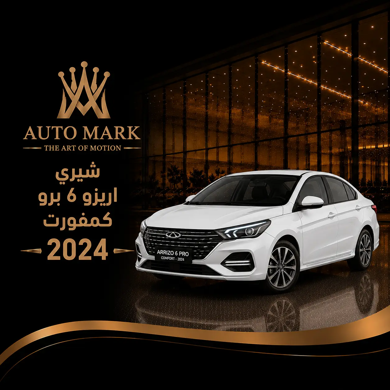 شيري اريزو 6 برو كمفورت 2024
