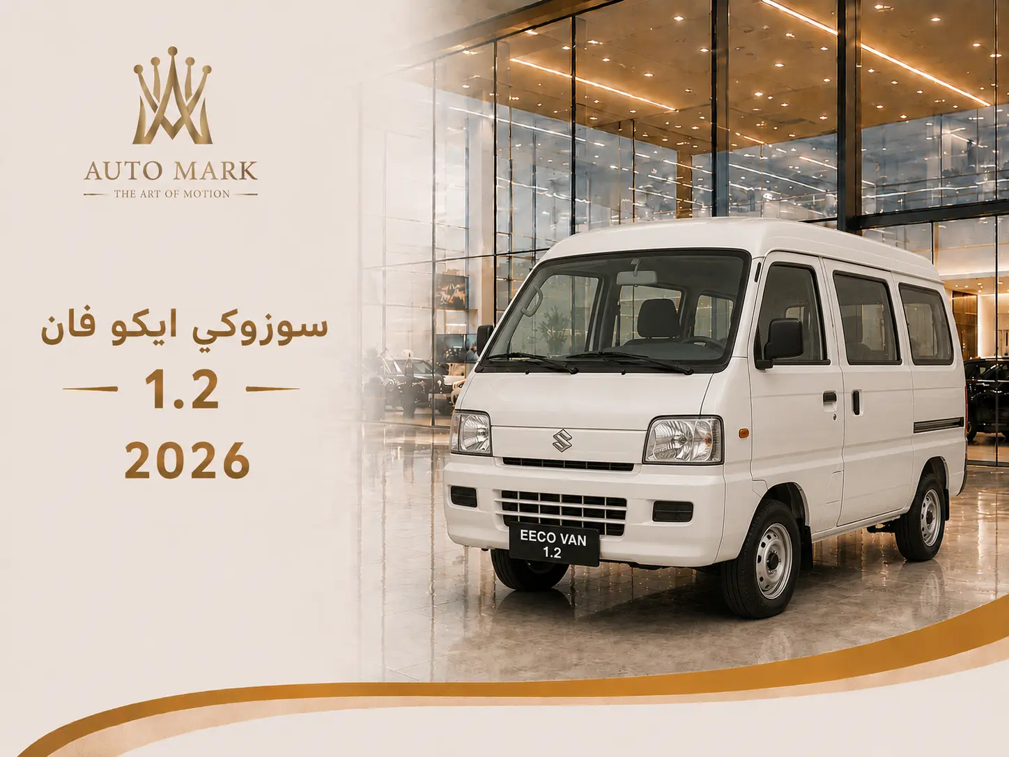 سوزوكى ايكو فان 1.2 2026