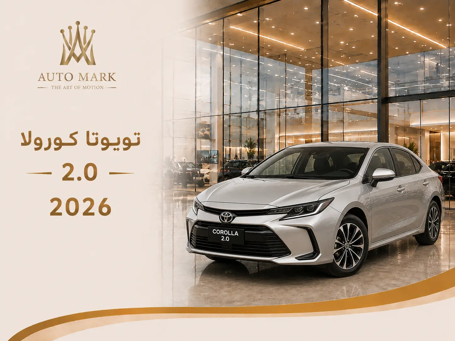 تويوتا كورولا  2.0 2026